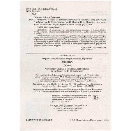 Physics. 7th grade. Independent control. Workbook to the textbook of A.V. Pereshkina, edition of the 6th, processing Federal State Educational Standard. Maron A.E., Maron E.A.-1