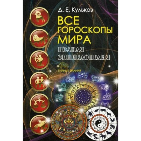 All horoscopes of the world. Complete encyclopedia. Kulkov D.E.
