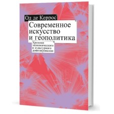 Contemporary art and geopolitics. Chronicles of economic and cultural dominance. De Kerros Od