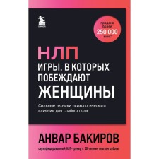 НЛП. Игры, в которых побеждают женщины. Бакиров А.К.