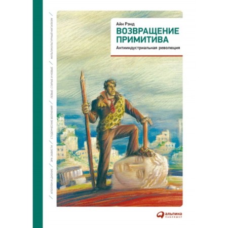 The return of the primitive. Anti -Industrial Revolution. Rand A.
