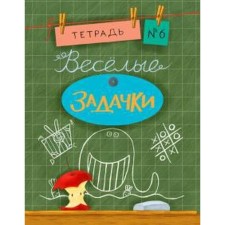 Весёлые задачки №6. Дхиман С.