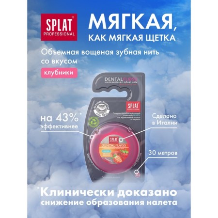 SPLAT DENTALFLOSS tooth thread, with a strawberry aroma, 30 m-3