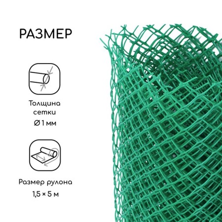 Garden grid, 1.5 × 5 m, rhombus cell 15 × 15 mm, plastic, green, Greengo-1