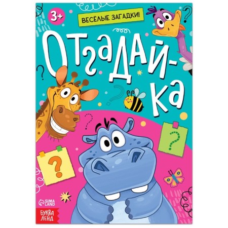 The book with the riddles “Guess”, 16 p.