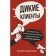 Wild customers. How to advance to a psychologist, coach, mentor and other experts in private practice. Dovnar M.P.