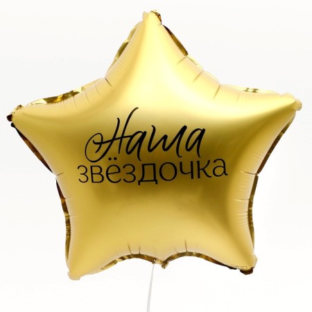 Foil ball 18 "Our star", star, set of 50 pcs.-1