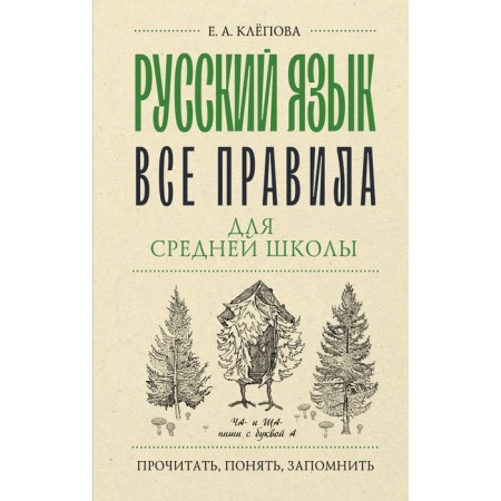 Russian language. All rules for high school. Klepova E.A.