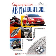 Handbook of a motorist
