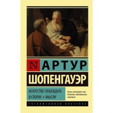 The art of winning disputes. Thoughts. Schopenhauer A.