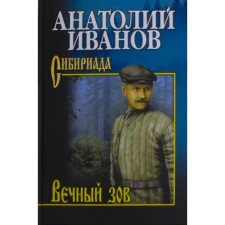 Вечный зов. Том 2. Иванов А.