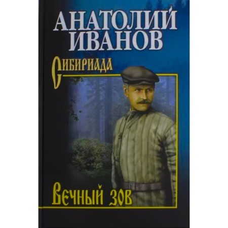 Eternal Call. Volume 2. Ivanov A.