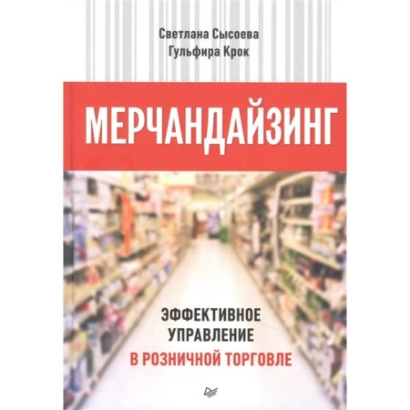 Merchandising. Effective management in retail trade. Sysoeva S., Krok G.
