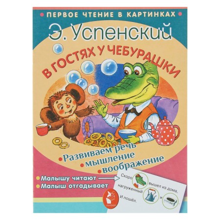 Visiting Cheburashka. Uspensky E.N.