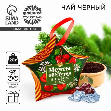 Black tea “Dreams will come true in the new year”, taste: Winter Cherry, 20 g.