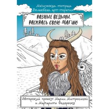Different witches. Color your magic. Mitrinina M.