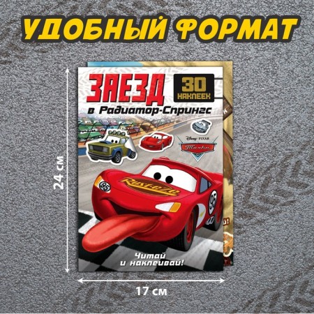 Набор книги-истории с наклейками «Тачки», 2 шт. по 30 наклеек-1