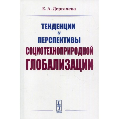Trends and prospects for sociotechnicia -type globalization. 2nd edition. Dergacheva E.A.