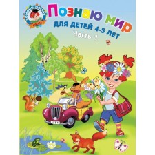 I know the world: for children 4-5 years old. Part 1. Egupova V.A.