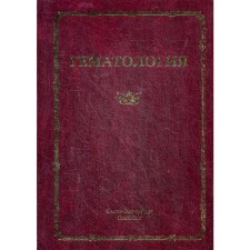 Гематология. Руководство для врачей. 3-е издание, исправленное. Под ред. Мамаева Н. Н.