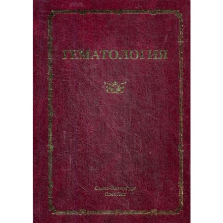 Hematology. Guide for doctors. 3rd edition, corrected. Ed. Mamaeva N. N.