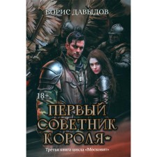 The first adviser to the king. Davydov B.A.