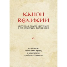 Canon the Great SVT. Andrei of the Cretan in his ancient original: research, poetic translation and comments of Archpriest Vitaly Golovatenko