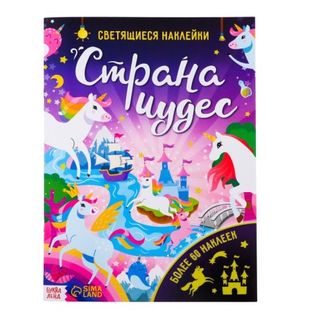 Book with luminous stickers "Country of Wonders", 60 stickers, 4 p.