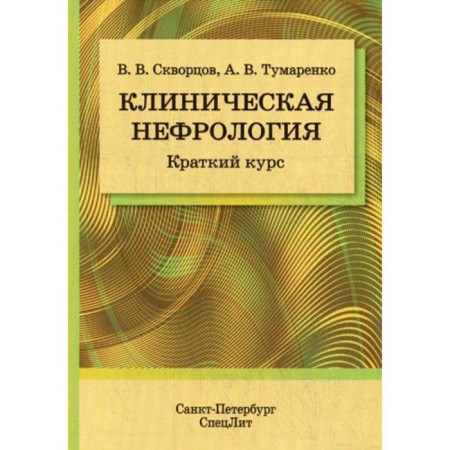 Clinical nephrology. A short course. Skvortsov V.V., Tumarenko A.V.
