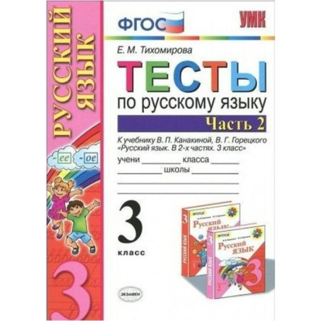 Tests. GEF. Tests in the Russian language for the textbook Kanakina, Goretsky, to the new FPU 3 class, part 2. Tikhomirova E. M.