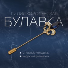 Lilia Royal pin 7.6cm, white-blue color in matte gold