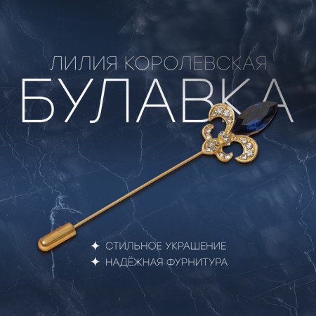 Lilia Royal pin 7.6cm, white-blue color in matte gold