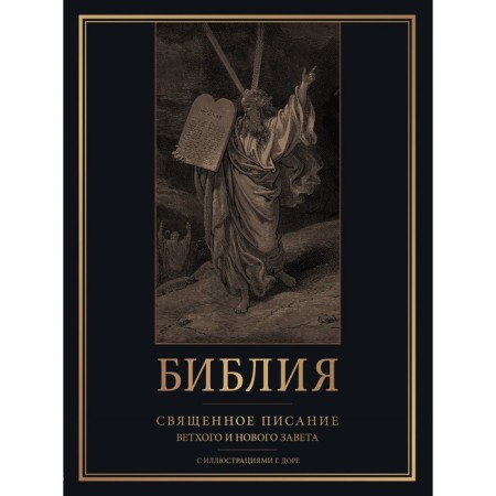Bible. The Holy Scriptures of the Old and New Testament with the illustrations of G. Dore