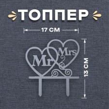 Topper in Mr & MRS cake, silver color