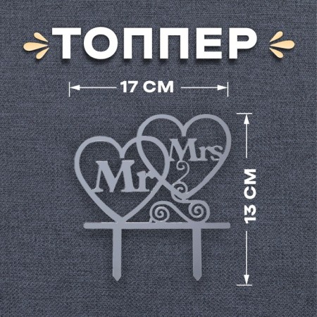 Topper in Mr & MRS cake, silver color