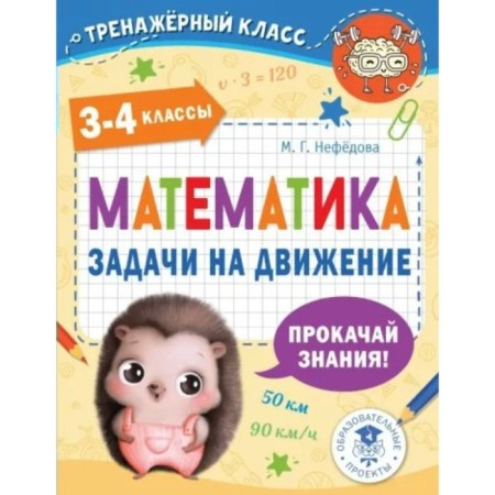 Mathematics. 3 - 4 classes. Movement tasks. Nefyodova M.G.