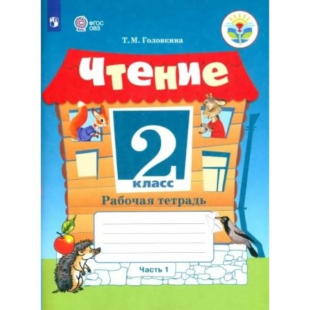 Reading. Grade 2. Workbook. Correctional school. Part 1. Golovkina T.M.