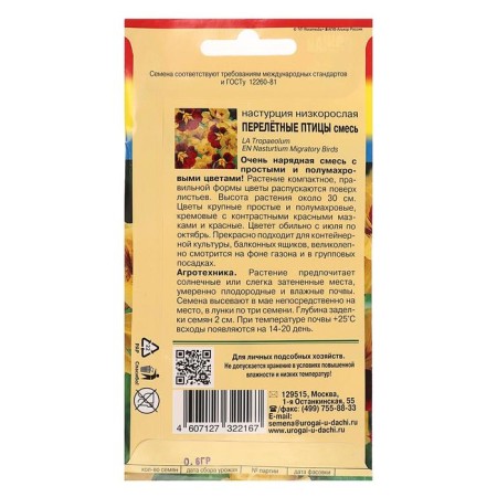 Seeds of flowers nasturtium bush. "Migratory birds", mixture, 0.6 g-1