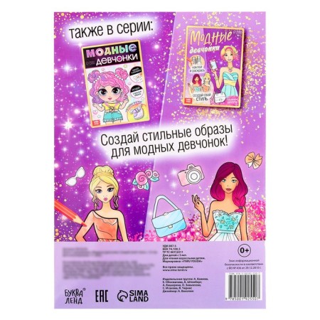 A book with stickers "Fashionable girls. Create your style "-5