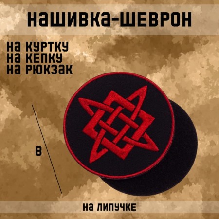 Sattlebreak "Star of Rus'" with Velcro, 8 cm