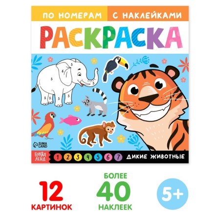 Coloring on numbers with stickers "Wild Animals", 16 p.