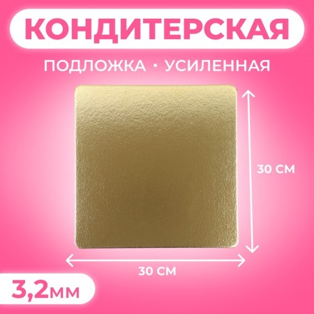 The substrate is reinforced, 30 x 30 cm, gold-white, 3.2 mm