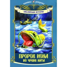 The Prophet Jonah in the womb of the whale. Coloring book. Krasinskaya A.N.