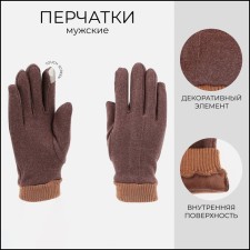 Gloves are male, dimensionless, without insulation, brown color
