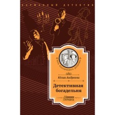 Detective almshouse. Andreeva Yu.