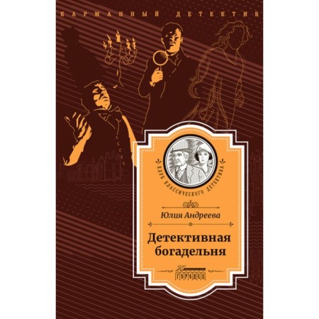 Detective almshouse. Andreeva Yu.