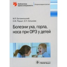 Болезни уха, горла, носа при ОРЗ у детей. Богомильский М.Р., Радциг Е.Ю., Селькова Е.П.