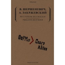 Футуризм без маски. Рыцари безумия. Шершеневич В.Г., Закржевский А.К.