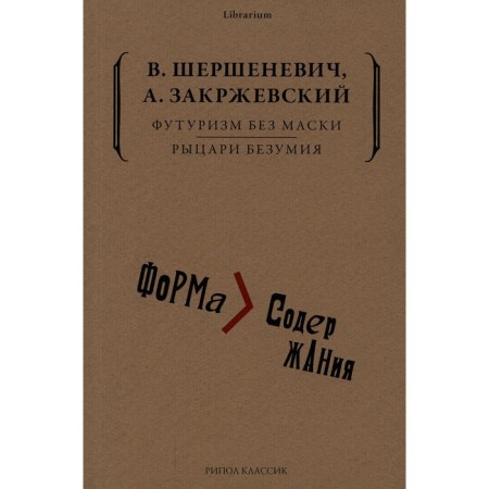 Futurism without a mask. Knights of madness. Shershenevich V.G., Zakrzhevsky A.K.