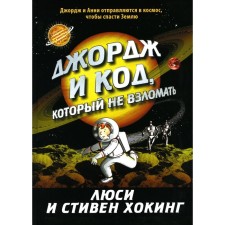 Джордж и код, который не взломать. Хокинг Л., Хокинг С.